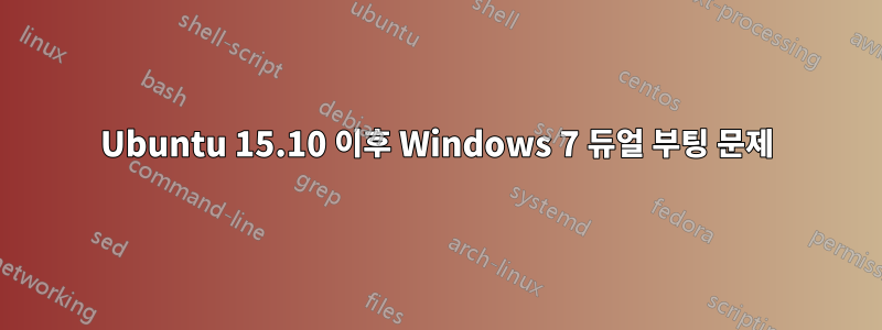 Ubuntu 15.10 이후 Windows 7 듀얼 부팅 문제