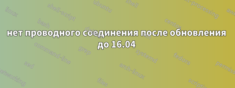 нет проводного соединения после обновления до 16.04