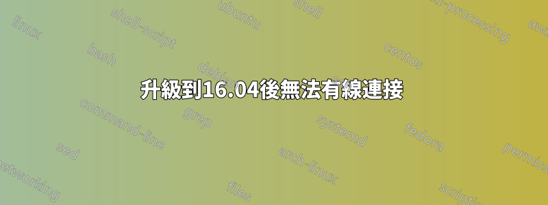 升級到16.04後無法有線連接