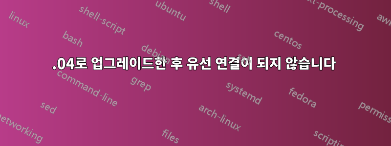 16.04로 업그레이드한 후 유선 연결이 되지 않습니다