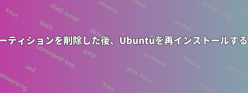 Windows7でLinuxパーティションを削除した後、Ubuntuを再インストールする際に問題が発生します