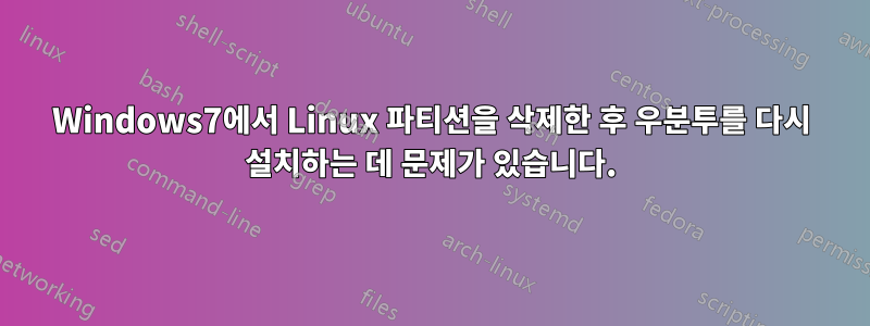 Windows7에서 Linux 파티션을 삭제한 후 우분투를 다시 설치하는 데 문제가 있습니다.