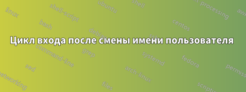 Цикл входа после смены имени пользователя