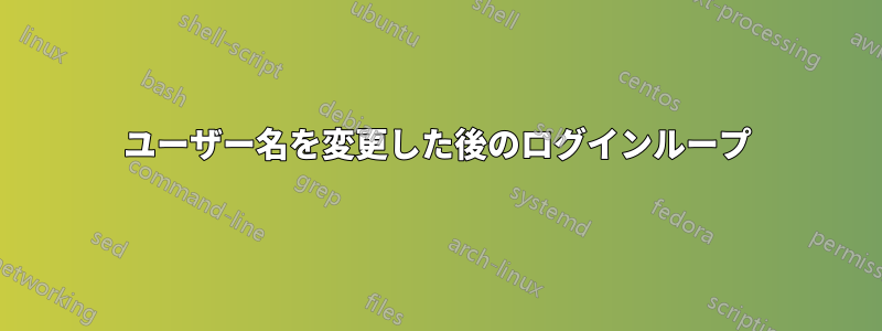 ユーザー名を変更した後のログインループ