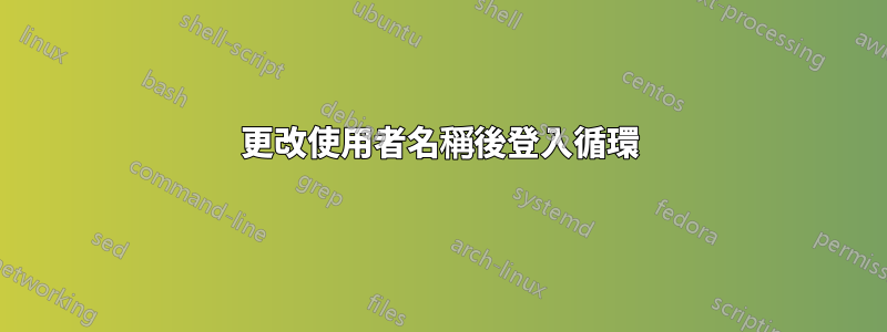 更改使用者名稱後登入循環