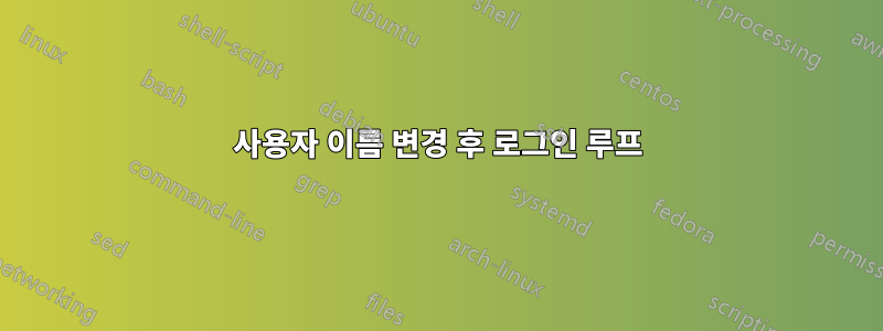 사용자 이름 변경 후 로그인 루프