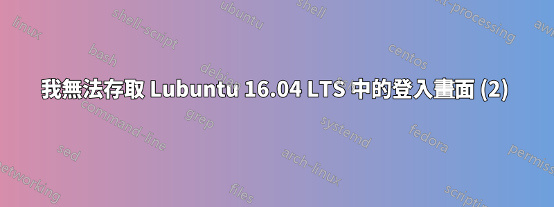 我無法存取 Lubuntu 16.04 LTS 中的登入畫面 (2)