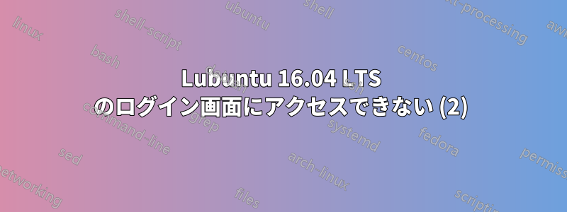 Lubuntu 16.04 LTS のログイン画面にアクセスできない (2)