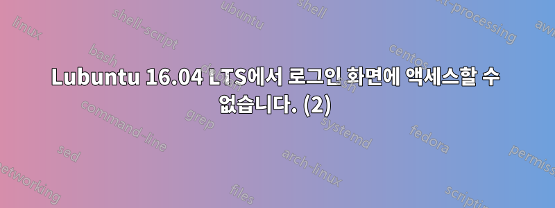 Lubuntu 16.04 LTS에서 로그인 화면에 액세스할 수 없습니다. (2)