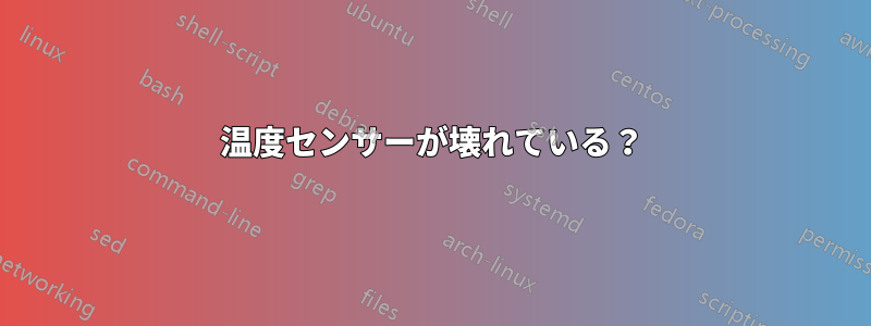 温度センサーが壊れている？