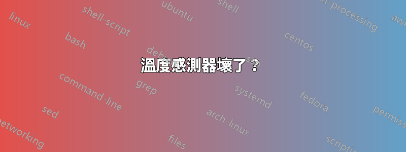 溫度感測器壞了？