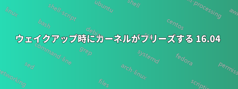 ウェイクアップ時にカーネルがフリーズする 16.04