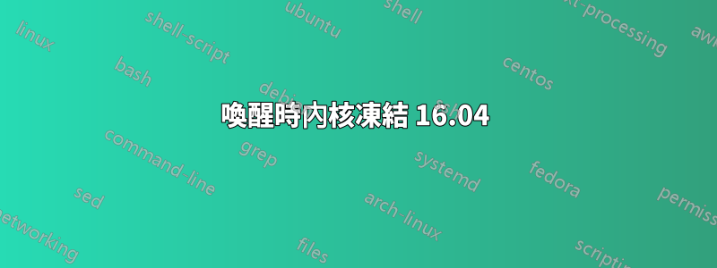 喚醒時內核凍結 16.04