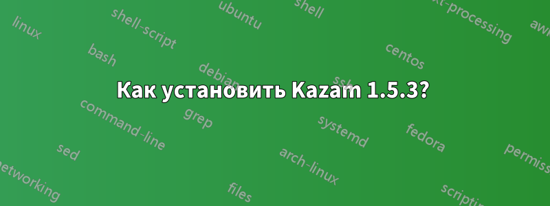 Как установить Kazam 1.5.3?