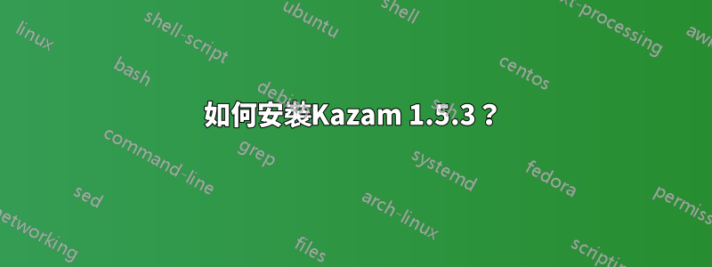 如何安裝Kazam 1.5.3？