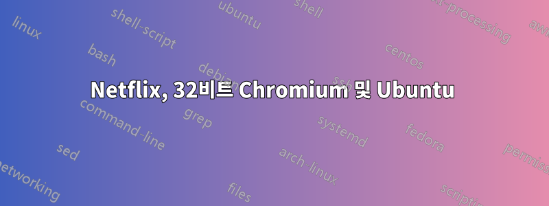 Netflix, 32비트 Chromium 및 Ubuntu