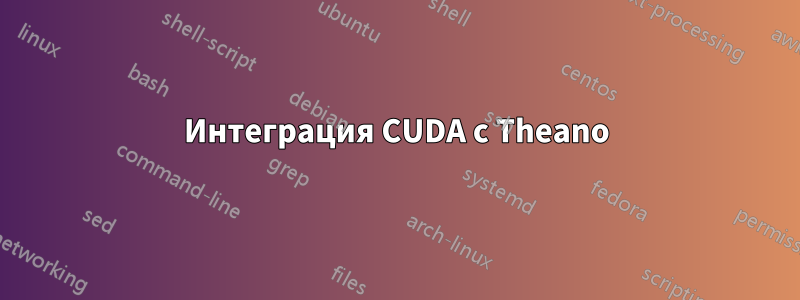 Интеграция CUDA с Theano