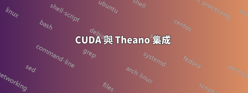 CUDA 與 Theano 集成