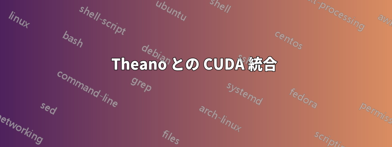 Theano との CUDA 統合