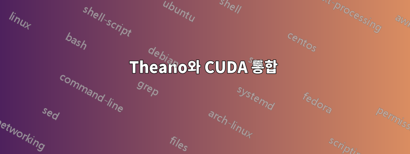 Theano와 CUDA 통합