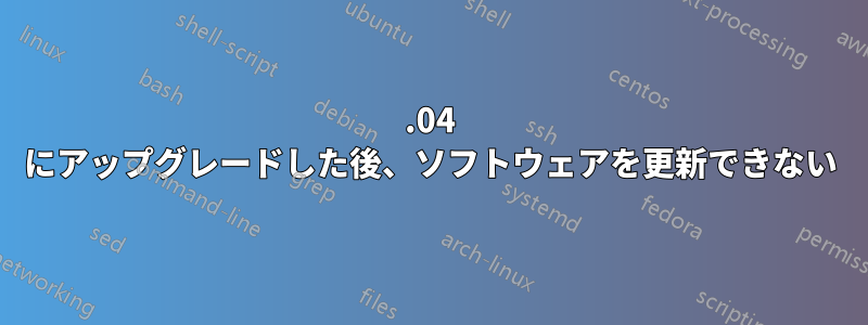 16.04 にアップグレードした後、ソフトウェアを更新できない