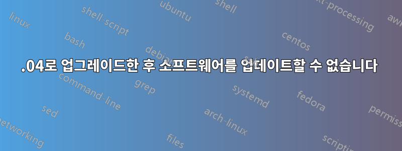 16.04로 업그레이드한 후 소프트웨어를 업데이트할 수 없습니다