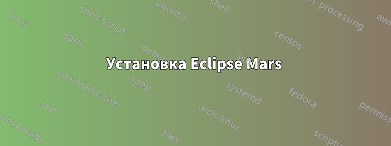 Установка Eclipse Mars