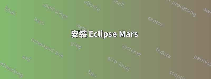 安裝 Eclipse Mars