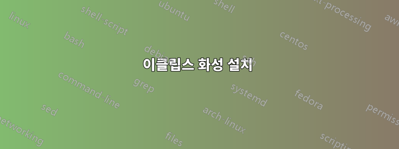 이클립스 화성 설치