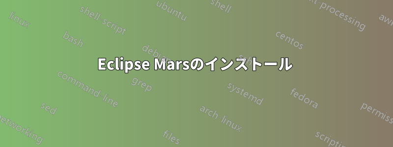 Eclipse Marsのインストール