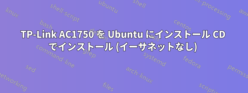 TP-Link AC1750 を Ubuntu にインストール CD でインストール (イーサネットなし)