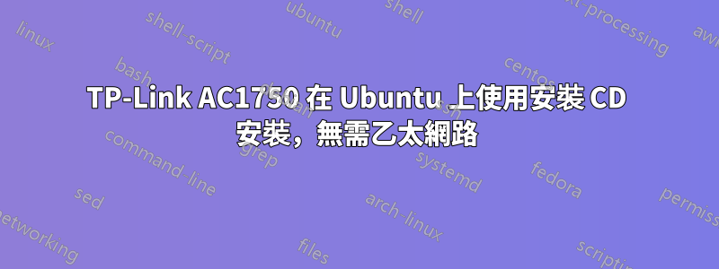 TP-Link AC1750 在 Ubuntu 上使用安裝 CD 安裝，無需乙太網路