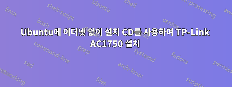 Ubuntu에 이더넷 없이 설치 CD를 사용하여 TP-Link AC1750 설치