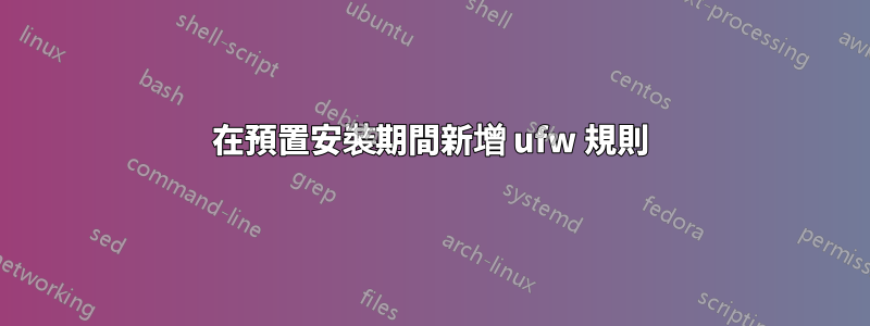 在預置安裝期間新增 ufw 規則