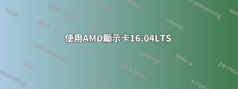 使用AMD顯示卡16.04LTS