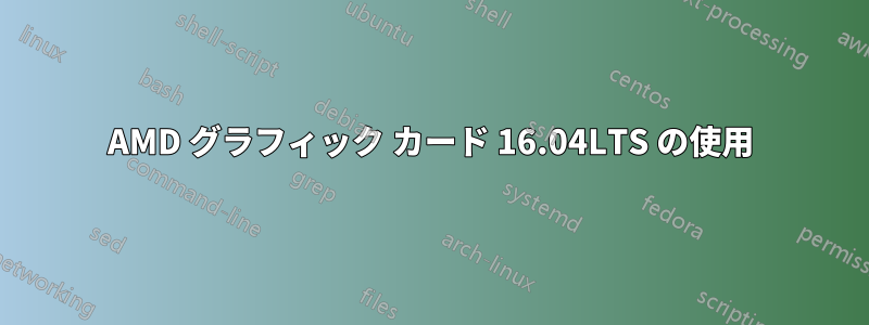 AMD グラフィック カード 16.04LTS の使用