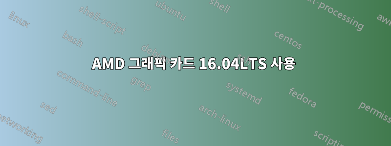 AMD 그래픽 카드 16.04LTS 사용