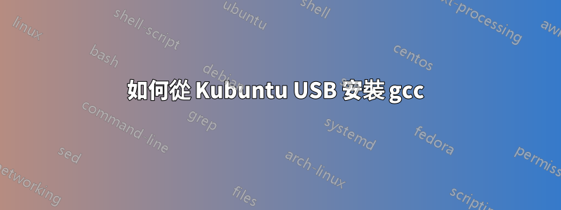 如何從 Kubuntu USB 安裝 gcc 