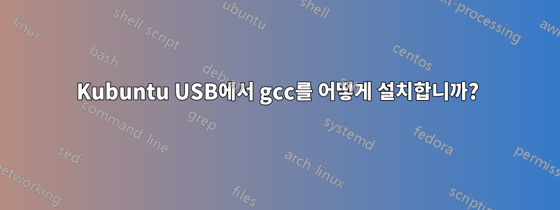 Kubuntu USB에서 gcc를 어떻게 설치합니까?