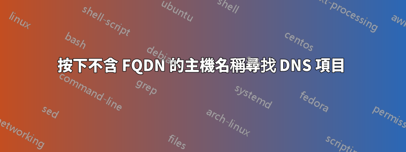 按下不含 FQDN 的主機名稱尋找 DNS 項目