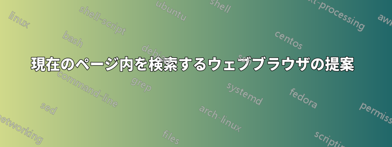 現在のページ内を検索するウェブブラウザの提案 