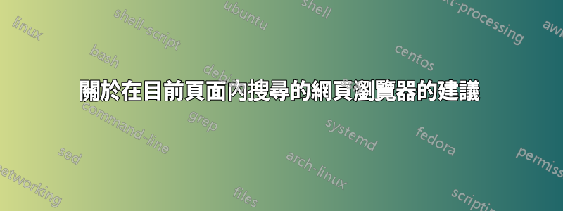 關於在目前頁面內搜尋的網頁瀏覽器的建議