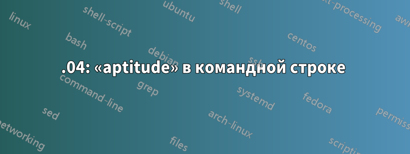 16.04: «aptitude» в командной строке