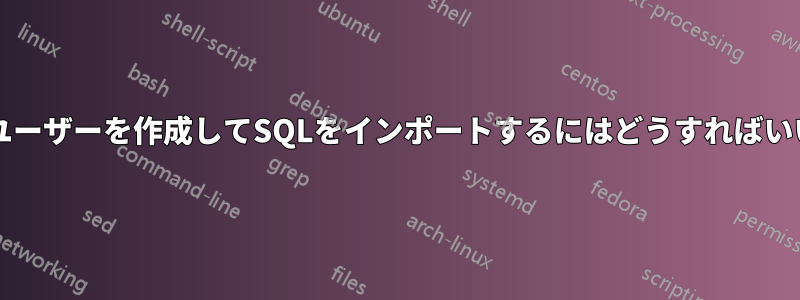 スーパーユーザーを作成してSQLをインポートするにはどうすればいいですか?