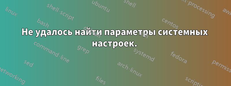 Не удалось найти параметры системных настроек.