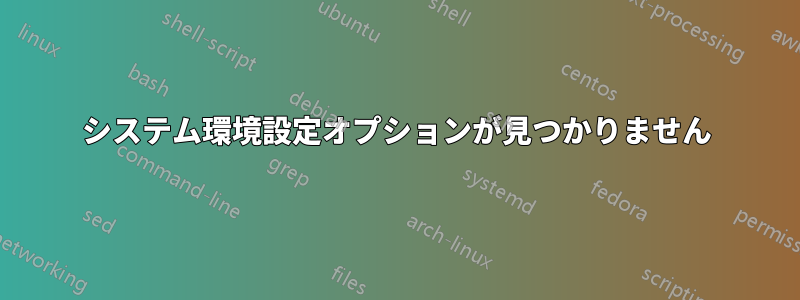 システム環境設定オプションが見つかりません