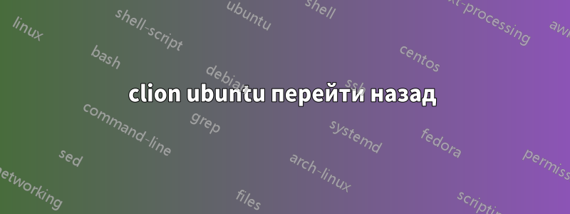 clion ubuntu перейти назад