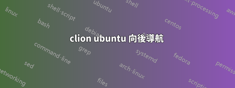 clion ubuntu 向後導航