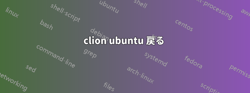 clion ubuntu 戻る