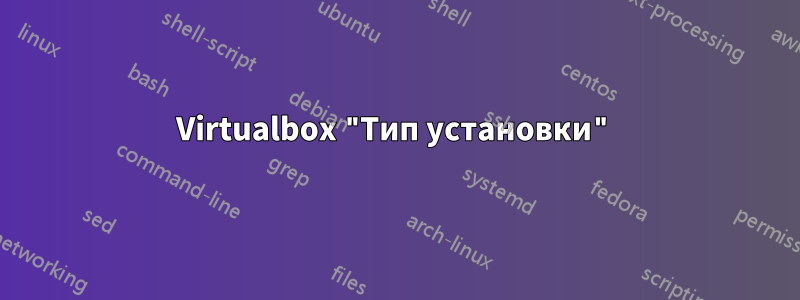 Virtualbox "Тип установки"